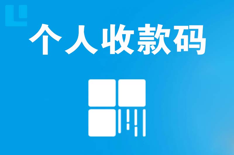 灵寿拉卡拉个人收款码