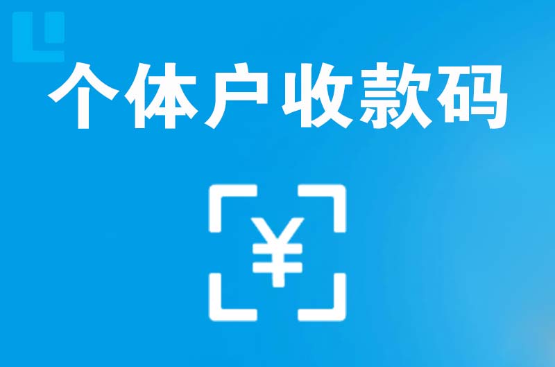 灵寿拉卡拉个体户收款码