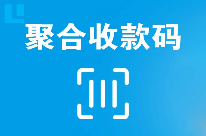 灵寿拉卡拉聚合收款码